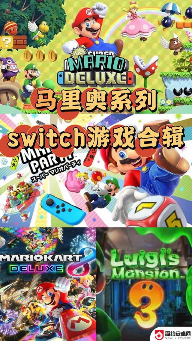 switch平台上的马里奥系列游戏合集