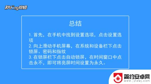 小米手机永久亮屏在哪里设置 小米手机屏幕亮屏时间设置方法