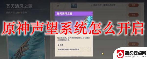 原神声望怎么完成 如何开启原神声望系统