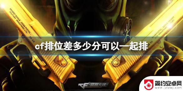 cf排位组队段位差距 CF排位双排匹配机制详解