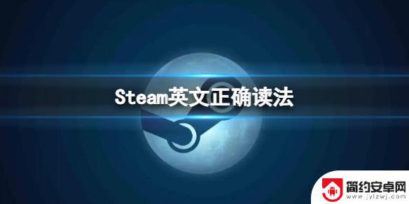 steam教学怎么念 steam怎么读