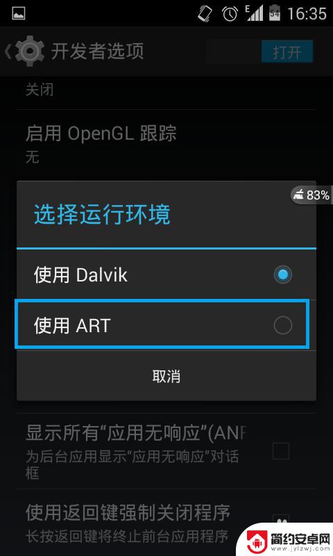 如何开启安卓手机4 安卓4.4如何打开ART模式