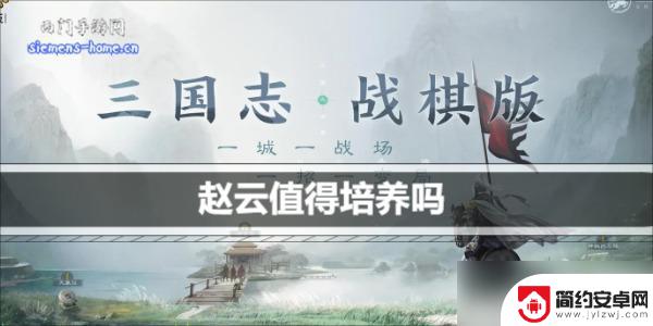 三国志战旗版赵云 三国志战棋版赵云培养攻略