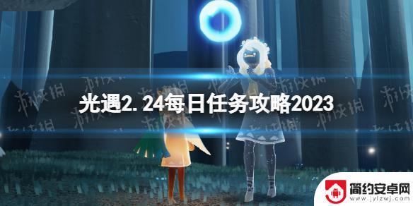 光遇2.24日任务 《光遇》2月24日每日任务攻略