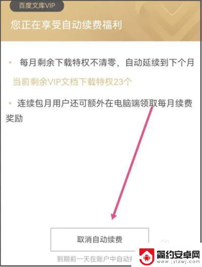 手机百度文库会员取消自动续费怎么关闭 如何取消百度文库vip自动续费