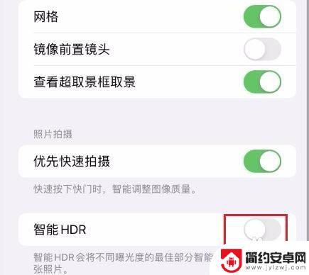 苹果手机的hdr怎么关 苹果手机如何关闭智能HDR功能