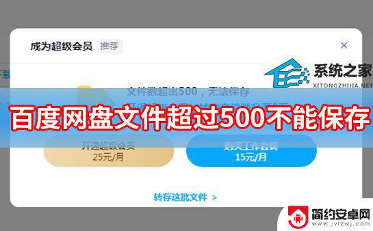 百度网盘文件数超出500无法保存 如何处理百度网盘文件数超过500不能保存的问题