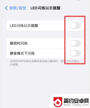 苹果手机关闭来消息闪灯 苹果手机消息闪光灯怎么关闭