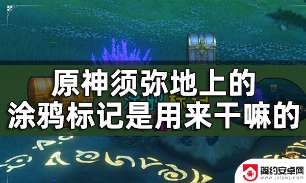 原神涂鸦版 原神须弥地上标记攻略