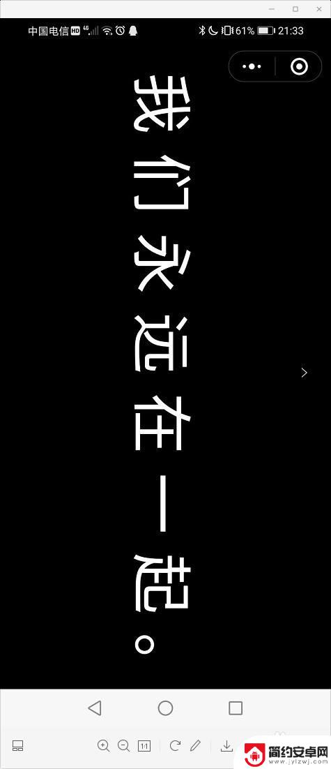 手机桌面文字怎么玩 手机屏幕上显示滚动字幕的方法