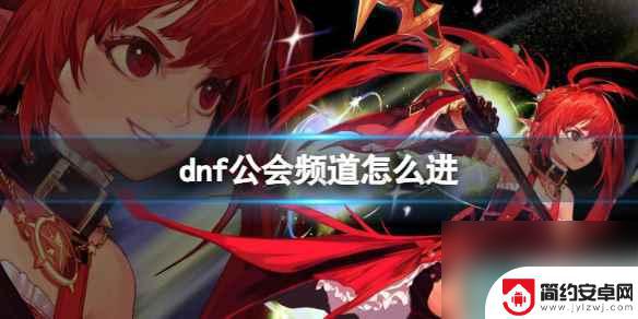 dnf公会频道怎么进 《dnf》如何进入公会频道