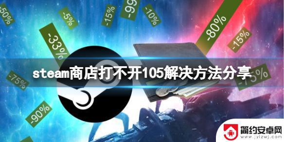 steam错误代码105完美解决办法 steam商店打不开105解决方法