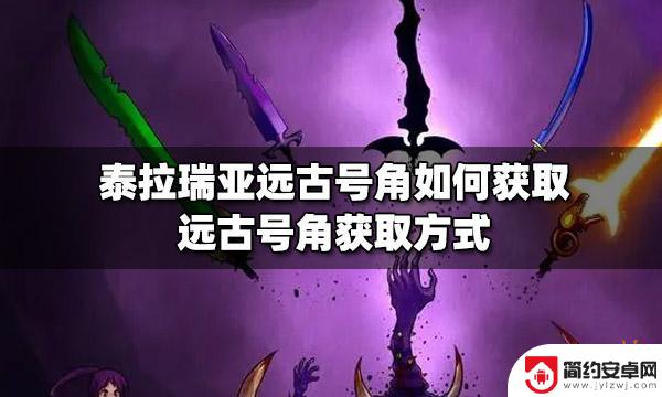 远古号角泰拉瑞亚 远古号角在泰拉瑞亚游戏中如何获取