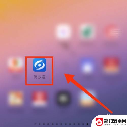 闽政通如何放手机桌面 闽政通APP桌面快捷方式添加方法