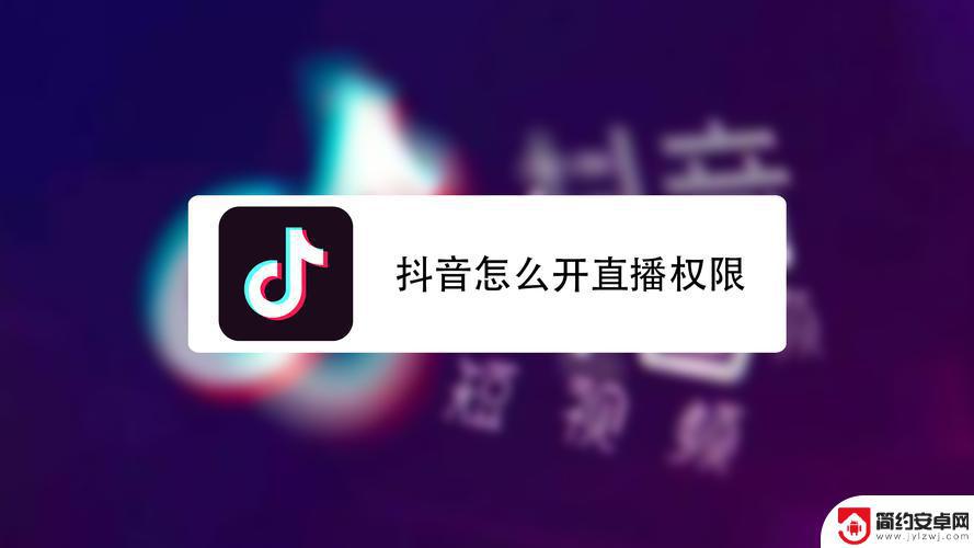 抖音怎么有直播权限(怎么抖音游戏直播)