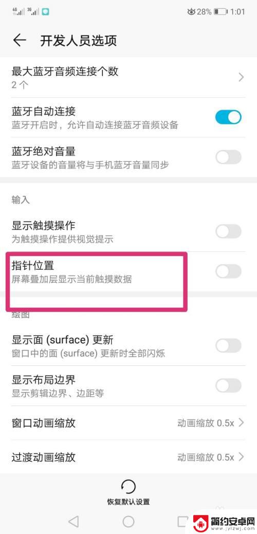 手机屏幕地址怎么设置 手机怎样获取屏幕点击位置的坐标信息