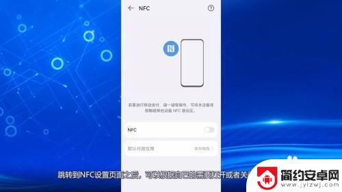 华为nfc功能在手机哪里可以找到 华为手机如何查看NFC功能