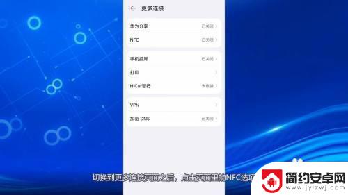 华为nfc功能在手机哪里可以找到 华为手机如何查看NFC功能