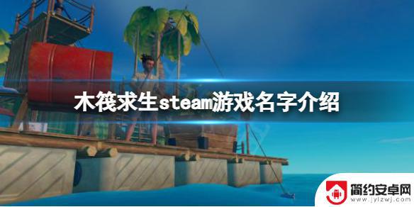 steam上木筏求生 raft steam游戏介绍