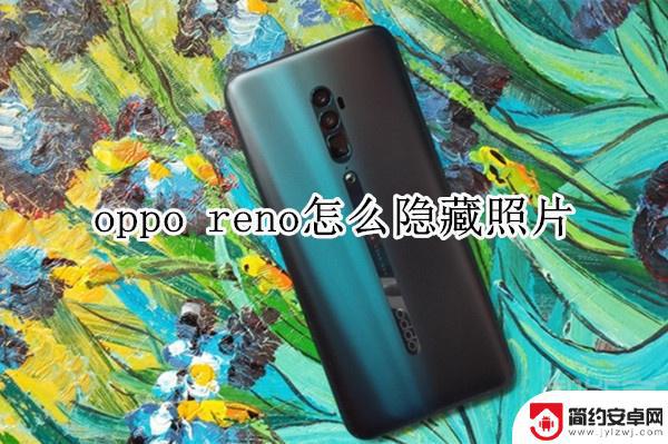 oppo怎样隐藏相册 oppo reno相册如何隐藏