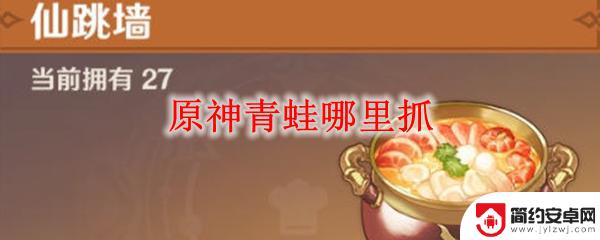 原神青蛙去哪 原神中哪里有大量的青蛙可以抓
