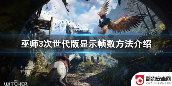 巫师3steam怎么看fps 《巫师3次世代版》如何显示帧数