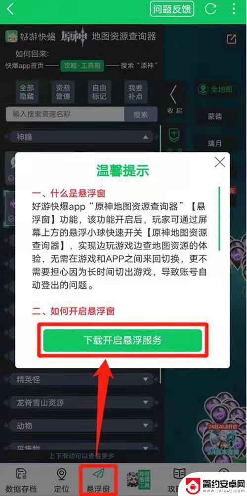 快爆原神地图资源查询器怎么开悬浮窗 如何在原神中快游快爆