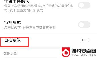 怎么把手机拍照设置成镜像 手机自拍镜像设置方法