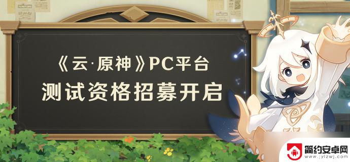 原神pc端怎么领 《原神》云原神PC平台资格获取方法