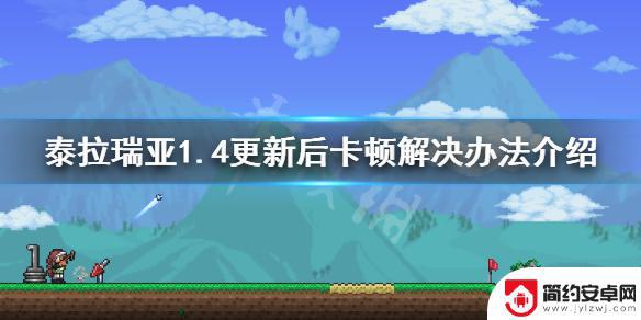 泰拉瑞亚比较卡怎么办 泰拉瑞亚1.4卡顿解决方法