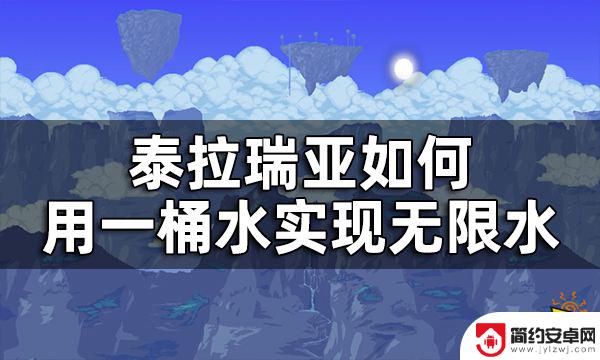 泰拉瑞亚怎么做无线水桶 泰拉瑞亚一桶水实现无限水