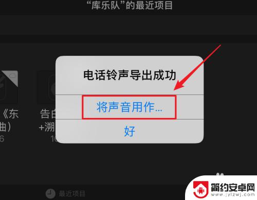 苹果手机如何把歌导入库乐队设置铃声 苹果手机怎么设置库乐队铃声