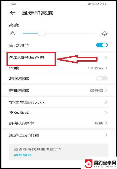 手机怎么设置人像暖色 华为手机屏幕色彩和色温调节方法