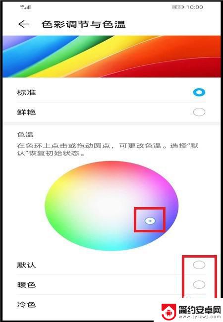 手机怎么设置人像暖色 华为手机屏幕色彩和色温调节方法