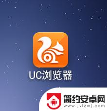 怎么导出uc手机书签 安卓版UC浏览器书签导出教程