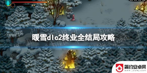 暖雪怎么救司马玥 暖雪dlc2终业全结局攻略分享