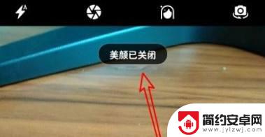 手机怎么不开美颜了 华为手机相机拍照美颜关闭