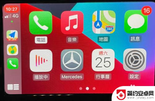 奔驰怎么链接苹果手机 奔驰车载CarPlay如何连接iPhone手机