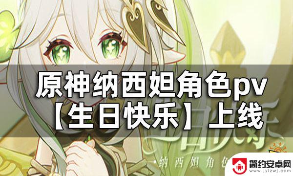 原神草神角色pv 纳西妲角色PV什么时候上线