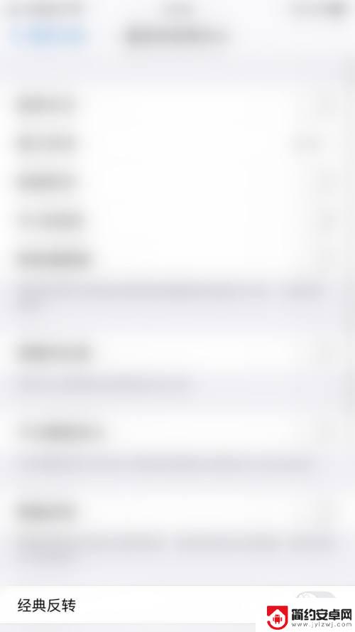 苹果手机如何打开经典反转 iPhone经典反转功能如何启用
