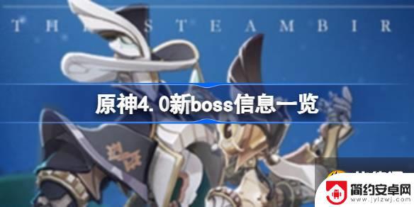 原神新出的boss 原神4.0新boss掉落