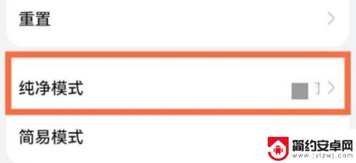 怎样关闭华为手机纯净模式 华为手机纯净模式怎么关闭