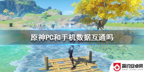 原神pc和手机互通吗 《原神》PC和手机数据互通怎么操作