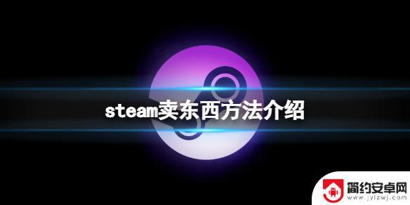 steam课程怎么售卖 《steam》卖东西的步骤和方法