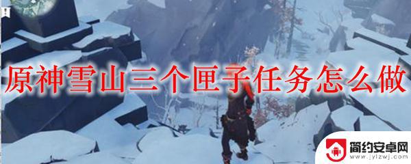 原神公主之匣后续任务 原神雪山三个匣子任务攻略