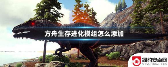 steam方舟生存如何加模组 方舟生存进化模组添加教程