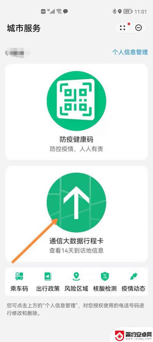 荣耀手机如何查询行程卡 华为手机如何快速获取行程码