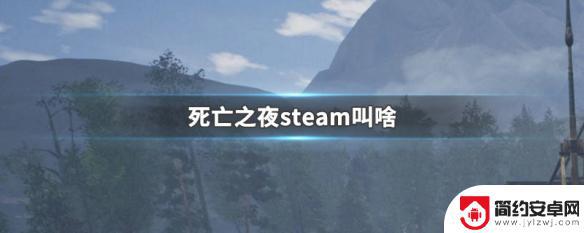 steam死亡之夜叫什么 死亡之夜steam中文版下载