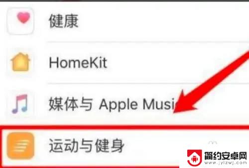 苹果手机怎么跑步打卡 iPhone手机自带的跑步计数功能怎么开启