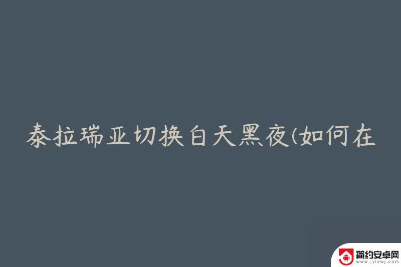 泰拉瑞亚调时间指令 泰拉瑞亚游戏中快速改变时间的方法